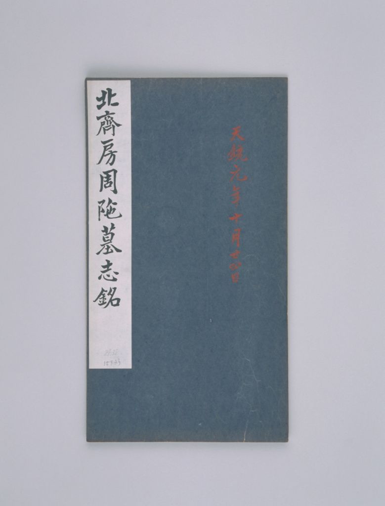 图片[1]-The epitaph of Fang Zhou Yu in the Northern Qi Dynasty in the early Qing Dynasty-China Archive